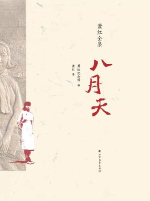 cover image of 八月天